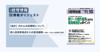 旬刊『経理情報』2025年11月10日号（通巻No.1759）情報ダイジェスト②