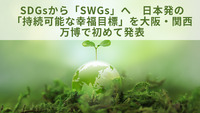 SDGsから「SWGs」へ　日本発の「持続可能な幸福目標」を大阪・関西万博で初めて発表