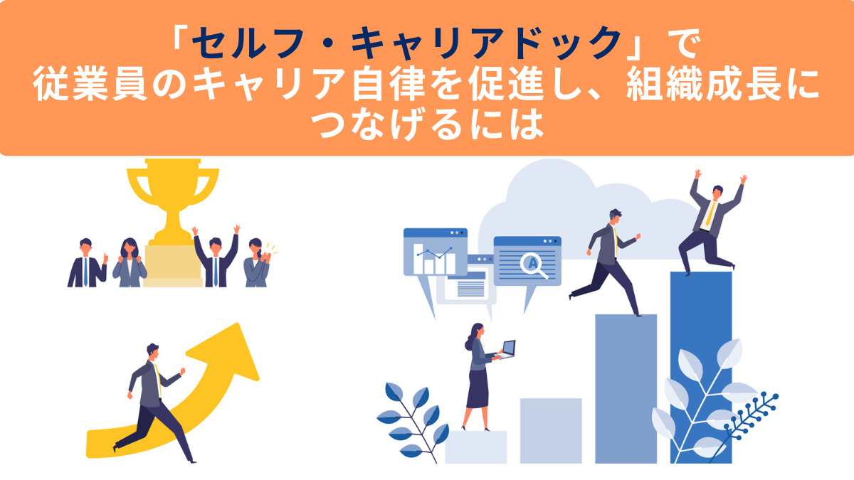 「セルフ・キャリアドック」で従業員のキャリア自律を促進し、組織成長につなげるには
