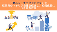 「セルフ・キャリアドック」で従業員のキャリア自律を促進し、組織成長につなげるには