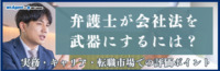 弁護士が会社法を武器にするには？実務・キャリア・転職市場での評価ポイント（後編）