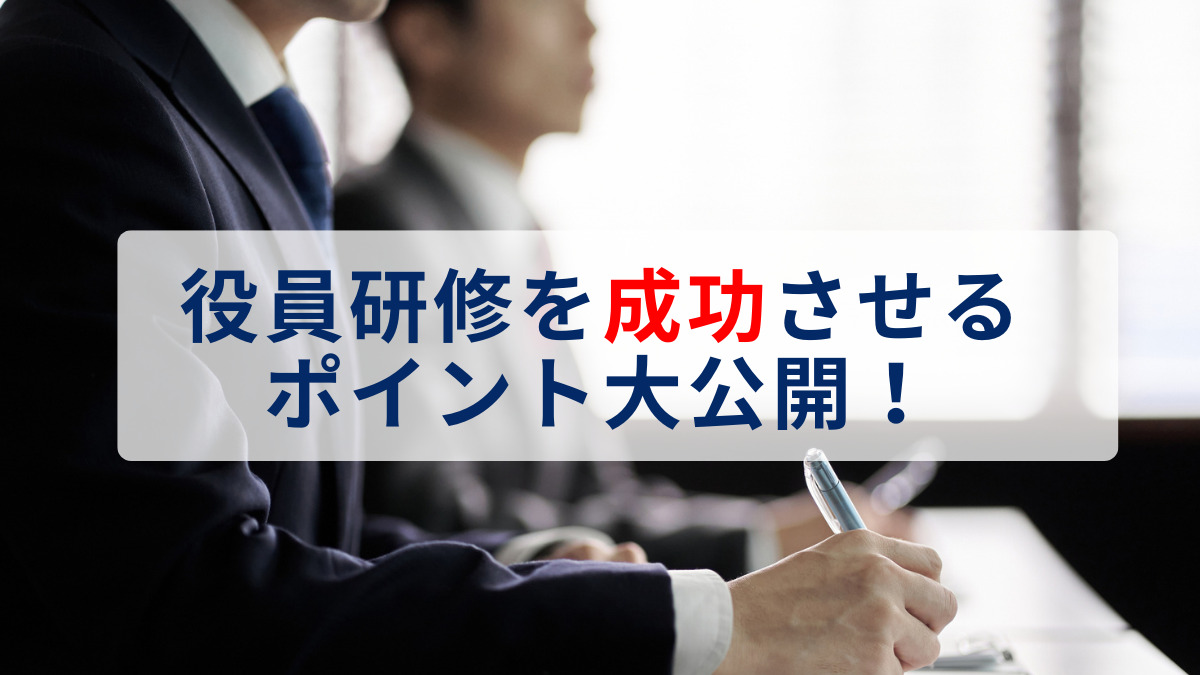 役員研修を成功させるポイント大公開！