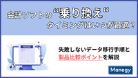 会計ソフトの”乗り換え”タイミングはいつが最適？失敗しないデータ移行手順と製品比較ポイントを解説