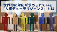 世界的に対応が求められている「人権デューデリジェンス」とは