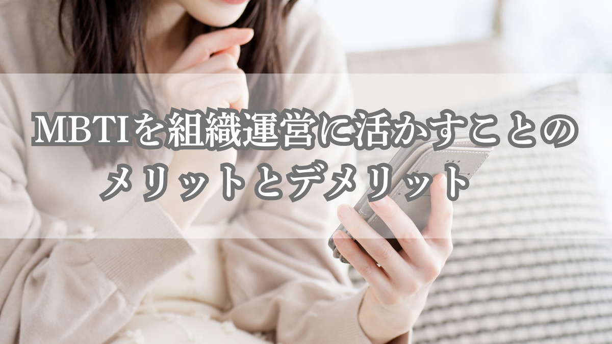 MBTIを組織運営に活かすことのメリットとデメリット