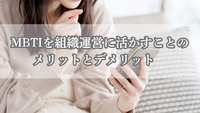 MBTIを組織運営に活かすことのメリットとデメリット