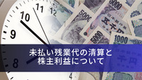 未払い残業代の清算と株主利益について