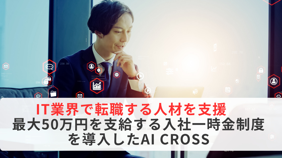 IT業界で転職する人材を支援　最大50万円を支給する入社一時金制度を導入したAI CROSS