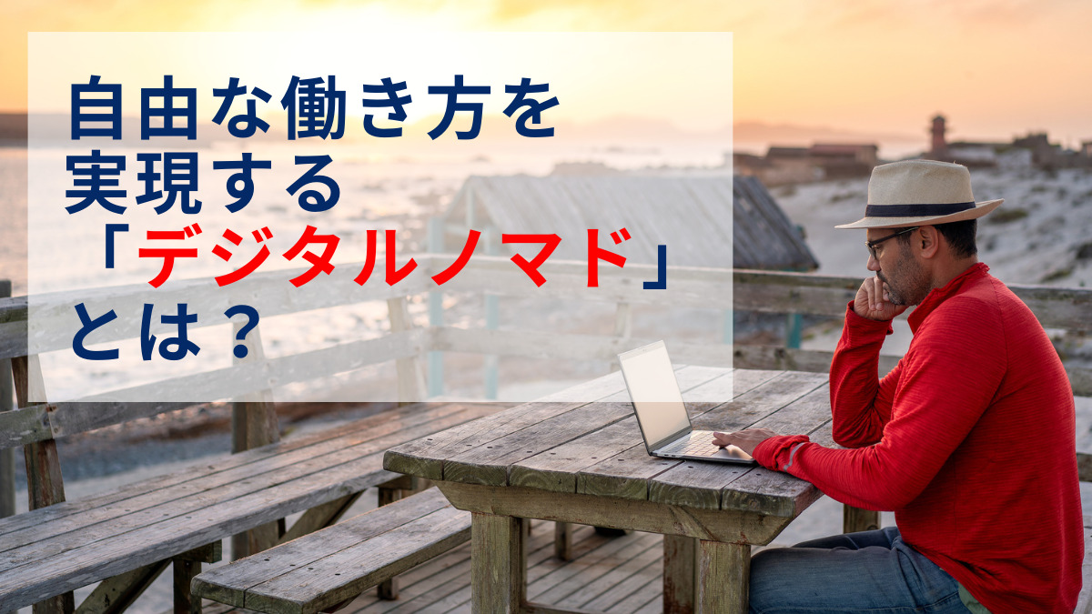 自由な働き方を実現する「デジタルノマド」とは？