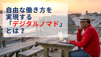 自由な働き方を実現する「デジタルノマド」とは？