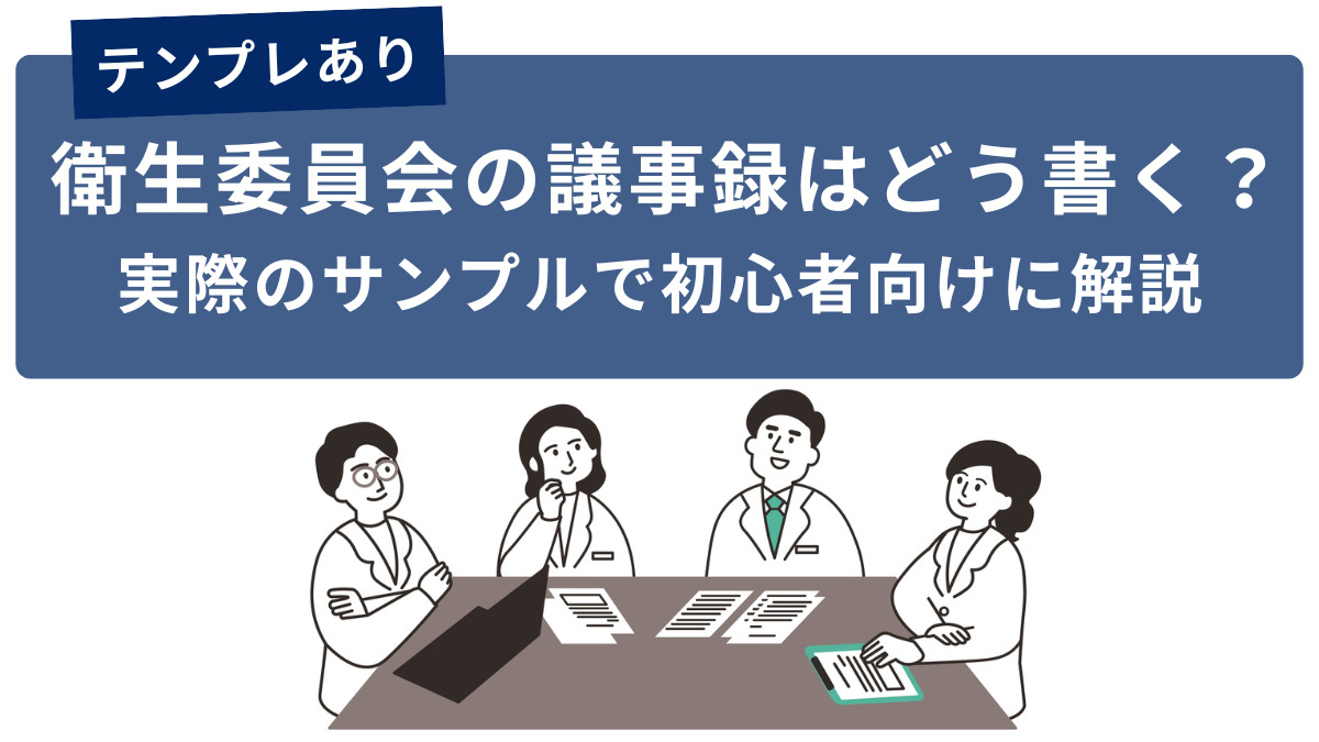 【テンプレあり】衛生委員会の議事録はどう書く？実際のサンプルで初心者向けに解説