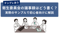 【テンプレあり】衛生委員会の議事録はどう書く？実際のサンプルで初心者向けに解説