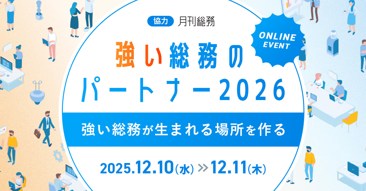 【月刊総務豊田氏登壇】『強い総務のパートナー2026』開催決定！