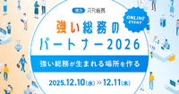 【月刊総務豊田氏登壇】『強い総務のパートナー2026』開催決定！