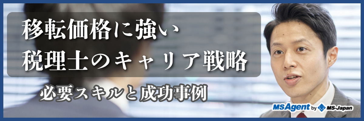 移転価格に強い税理士のキャリア戦略｜必要スキルと成功事例（前編）