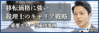 移転価格に強い税理士のキャリア戦略｜必要スキルと成功事例（前編）