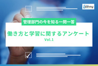 【新企画】管理部門の今を知る一問一答！『働き方と学習に関するアンケート Vol.1』