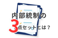 内部統制（J-SOX）の3点セットとは？概要と作成のポイント