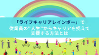「ライフキャリアレインボー」で従業員の“人生”からキャリアを捉えて支援する方法とは