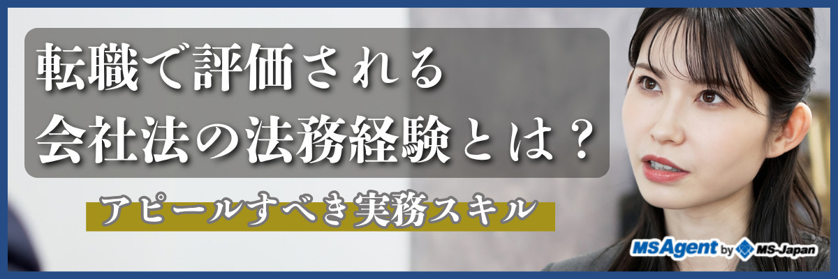転職で評価される会社法の法務経験とは？アピールすべき実務スキル（後編）