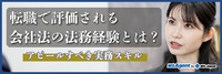 転職で評価される会社法の法務経験とは？アピールすべき実務スキル（後編）