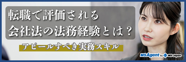 転職で評価される会社法の法務経験とは？アピールすべき実務スキル（後編）