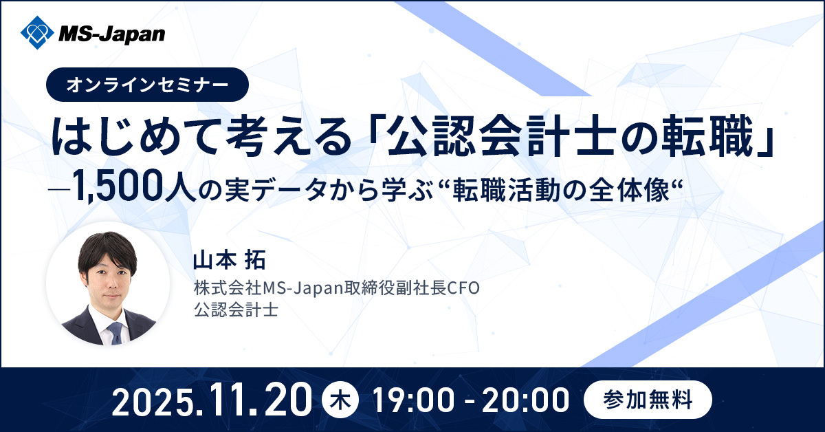 【無料セミナー】会計士1500人の転職データから学ぶ！はじめて考える「公認会計士の転職」を11/20開催