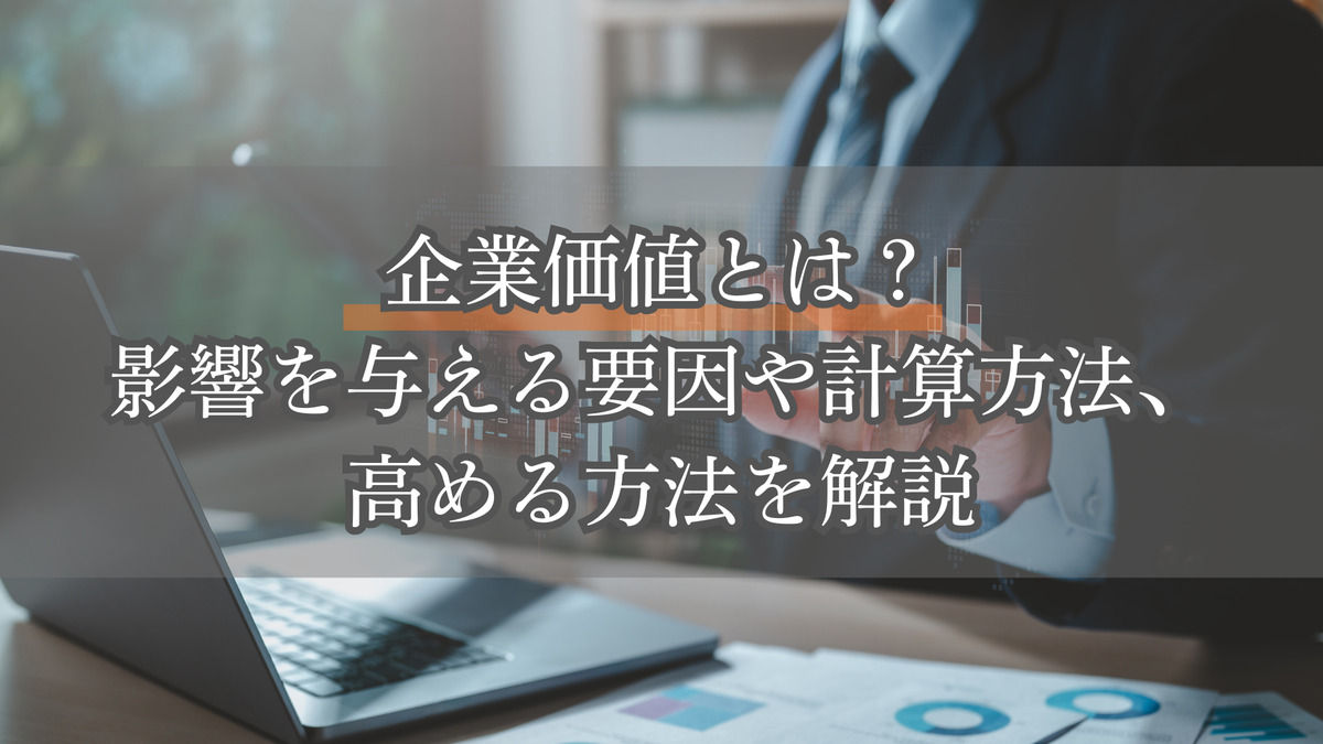 企業価値とは？影響を与える要因や計算方法、高める方法を解説