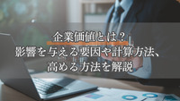 企業価値とは？影響を与える要因や計算方法、高める方法を解説