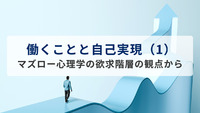 働くことと自己実現（1）──マズロー心理学の欲求階層の観点から