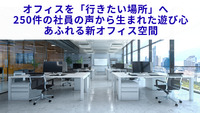 オフィスを「行きたい場所」へ　250件の社員の声から生まれた遊び心あふれる新オフィス空間