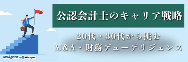 公認会計士のキャリア戦略｜20代・30代から挑むM&A・財務デューデリジェンス（前編）