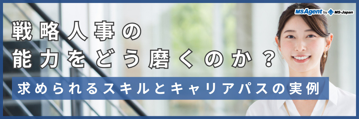 戦略人事の能力をどう磨くのか？求められるスキルとキャリアパスの実例（前編）