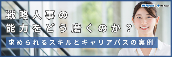 戦略人事の能力をどう磨くのか？求められるスキルとキャリアパスの実例（前編）