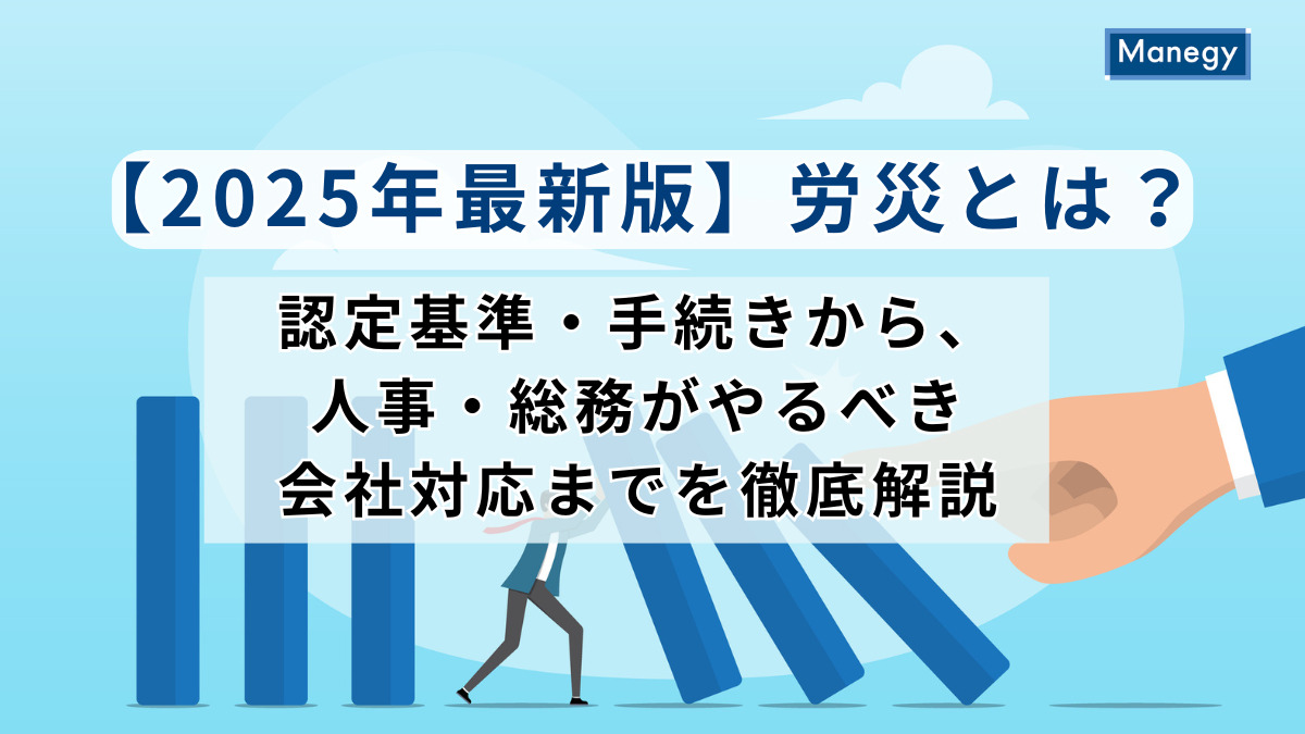 【2025年最新版】労災とは？認定基準・手続きから、人事・総務がやるべき会社対応までを徹底解説