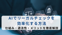 AIでリーガルチェックを効率化する方法｜仕組み・適法性・メリットを徹底解説