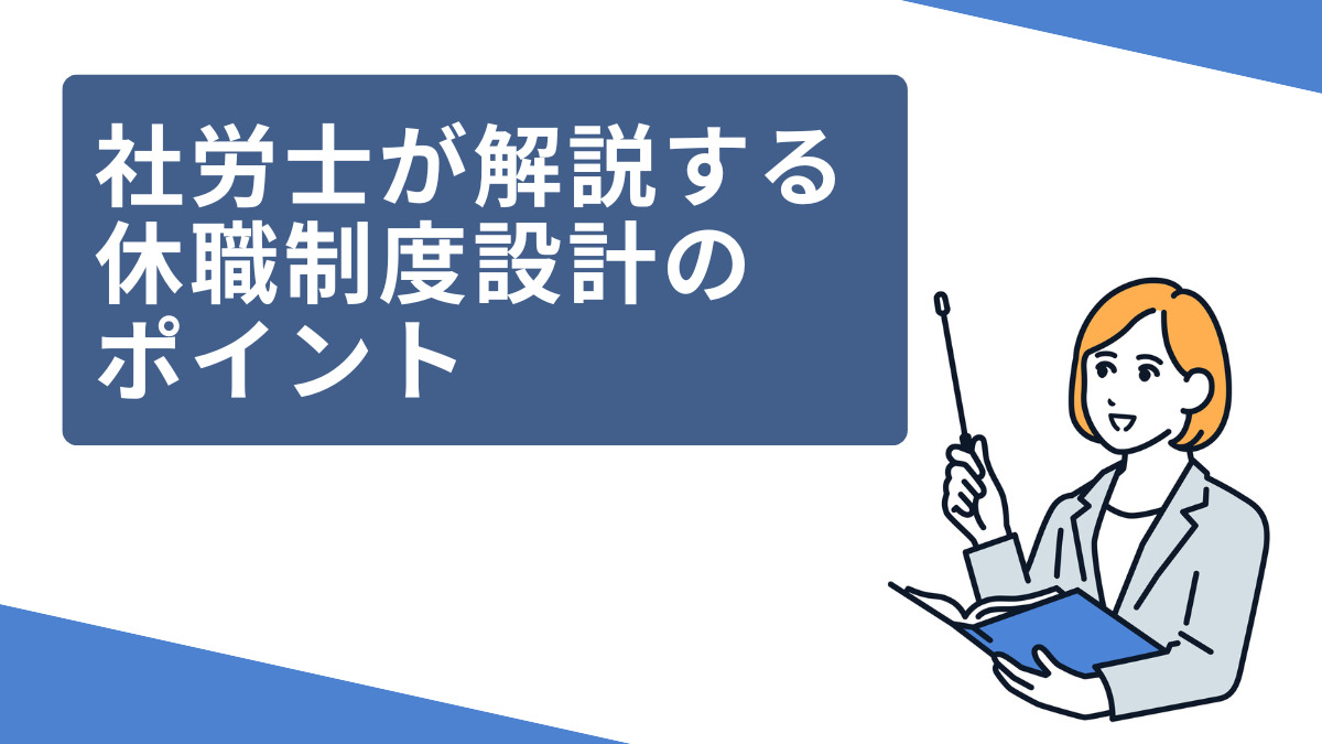 社労士が解説する休職制度設計のポイント