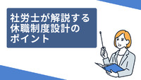 社労士が解説する休職制度設計のポイント