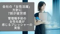 会社の「女性活躍」方針に7割が疲労感　管理職手前の女性社員が感じるプレッシャーの実態