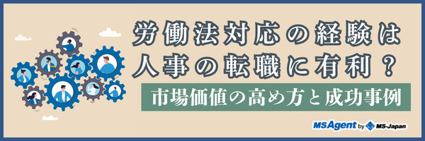 労働法対応の経験は人事の転職に有利？市場価値の高め方と成功事例（前編）