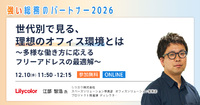 “選ばれる会社”のオフィスとは？多様性に応えるフリーアドレス最新トレンド【セッション紹介】