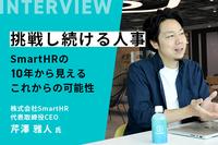 挑戦し続ける人事──SmartHRの10年から見えるこれからの可能性