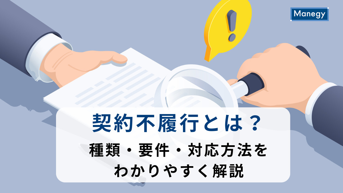 契約不履行とは？種類・要件・対応方法をわかりやすく解説