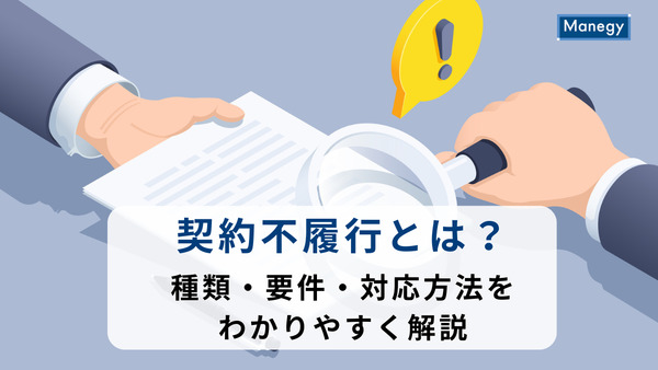 契約不履行とは？種類・要件・対応方法をわかりやすく解説