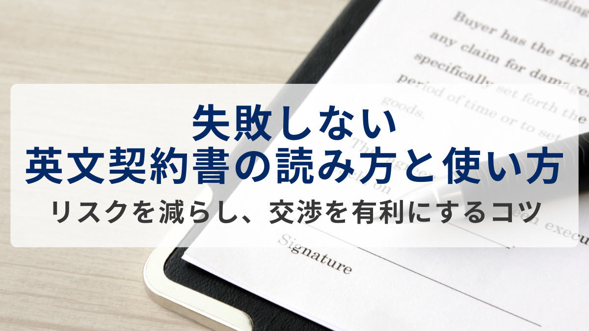 失敗しない英文契約書の読み方と使い方｜リスクを減らし、交渉を有利にするコツ