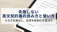 失敗しない英文契約書の読み方と使い方｜リスクを減らし、交渉を有利にするコツ