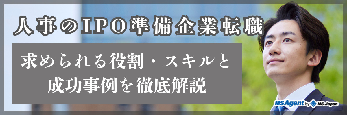 人事のIPO準備企業転職｜求められる役割・スキルと成功事例を徹底解説（前編）