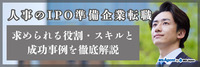 人事のIPO準備企業転職｜求められる役割・スキルと成功事例を徹底解説（前編）