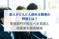 新人がどんどん辞める職場の特徴とは？管理部門が知るべき真因と改善策を徹底解説