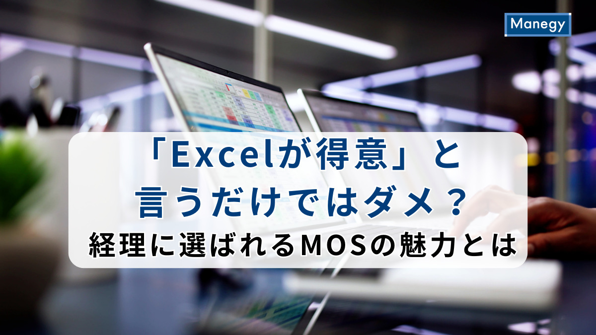 「Excelが得意」と言うだけではダメ？経理に選ばれるMOSの魅力とは